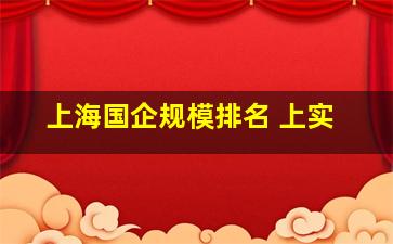 上海国企规模排名 上实